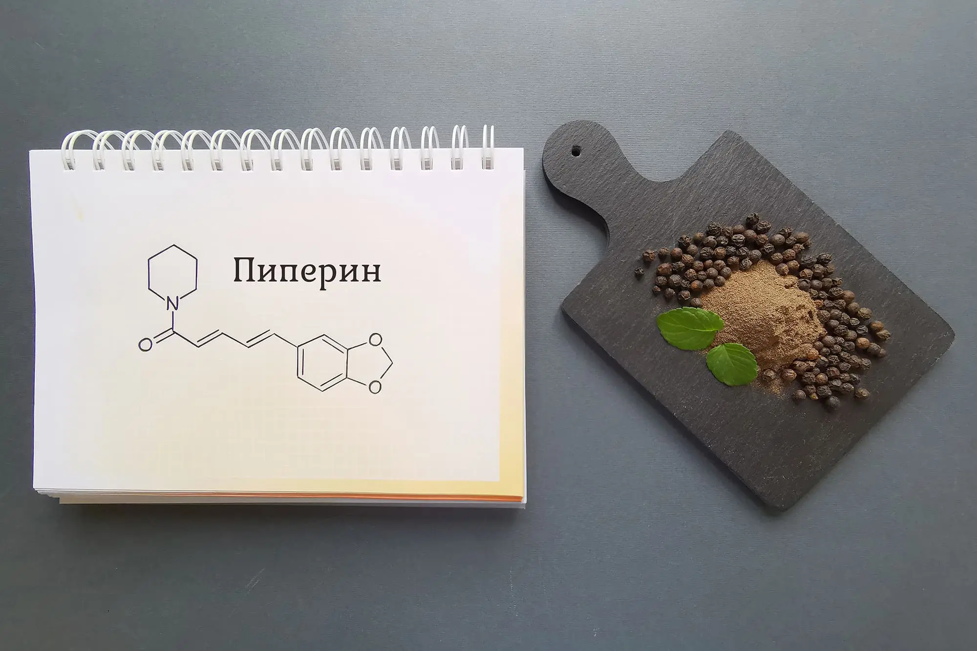 Для чего нужен пиперин